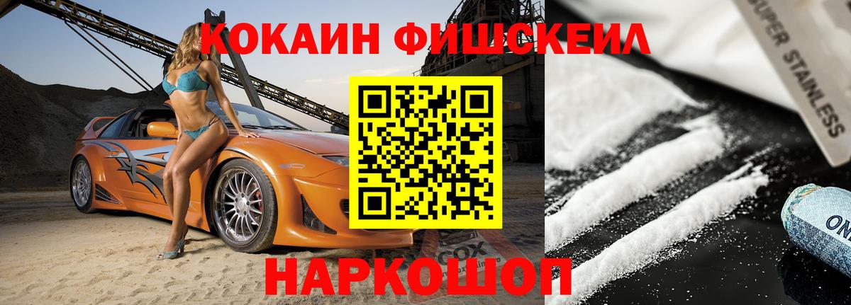 КОКАИН FishScale  Вход с VPN  Казань 
